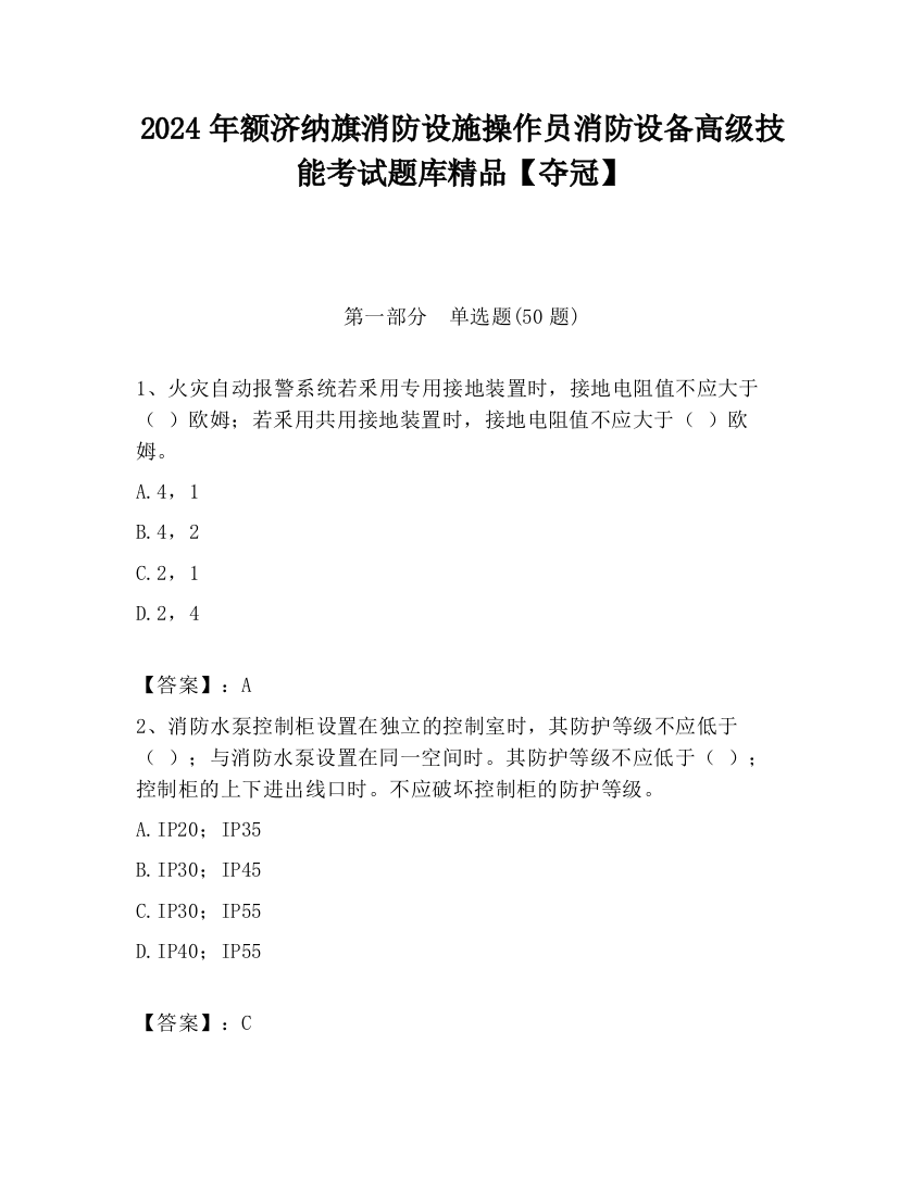 2024年额济纳旗消防设施操作员消防设备高级技能考试题库精品【夺冠】