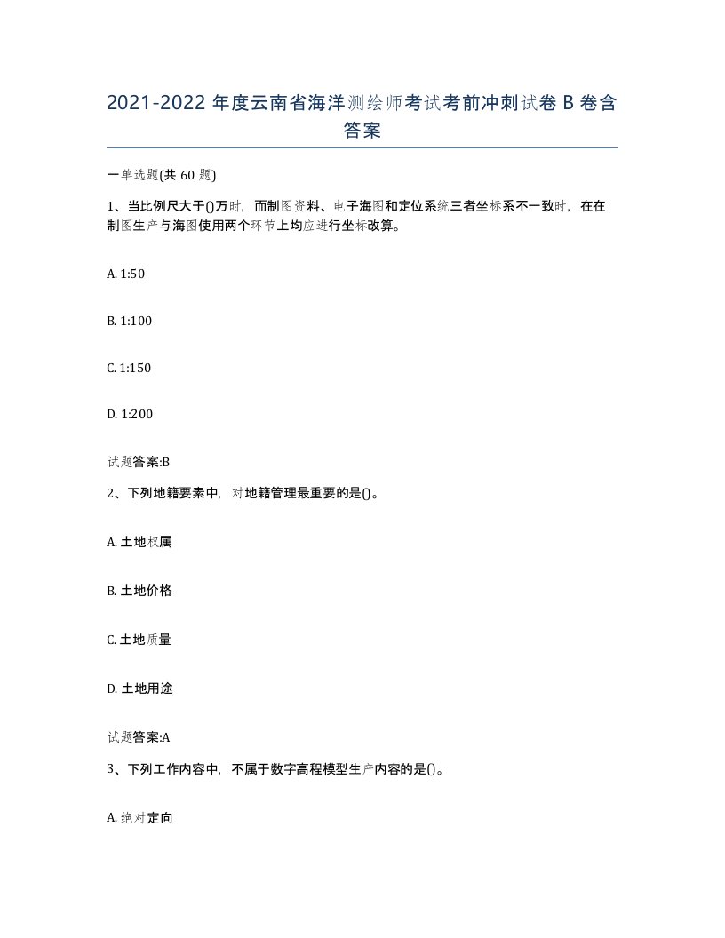 2021-2022年度云南省海洋测绘师考试考前冲刺试卷B卷含答案