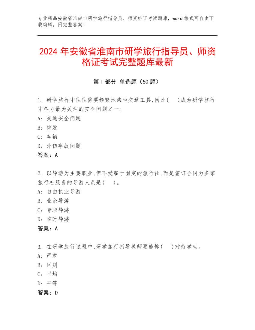 2024年安徽省淮南市研学旅行指导员、师资格证考试完整题库最新