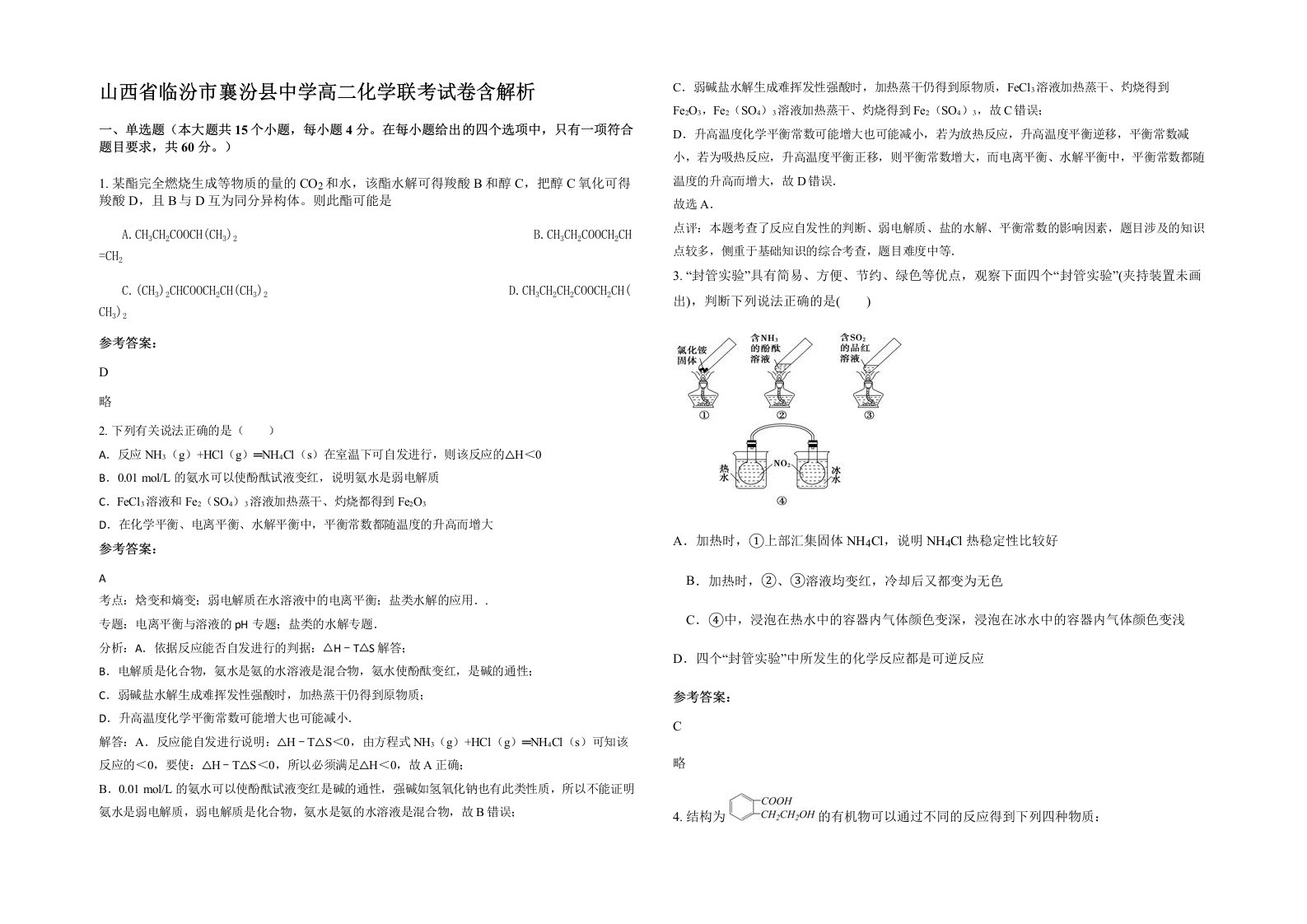 山西省临汾市襄汾县中学高二化学联考试卷含解析