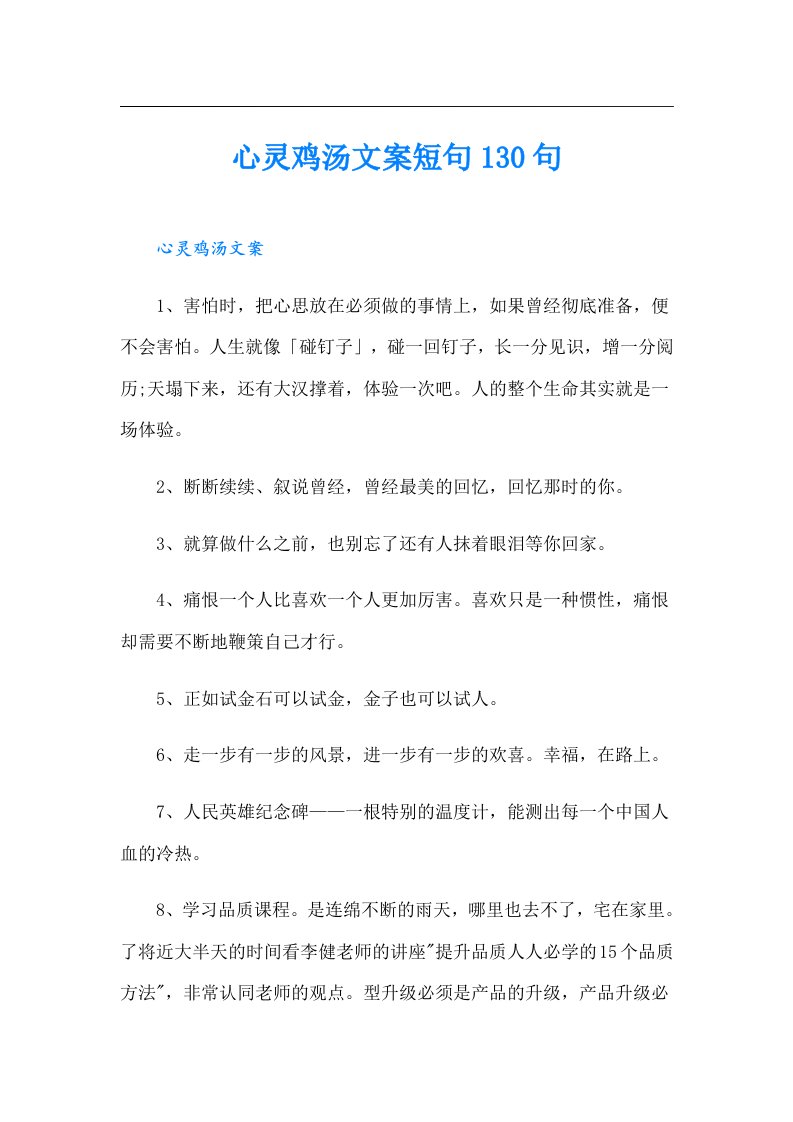 心灵鸡汤文案短句130句