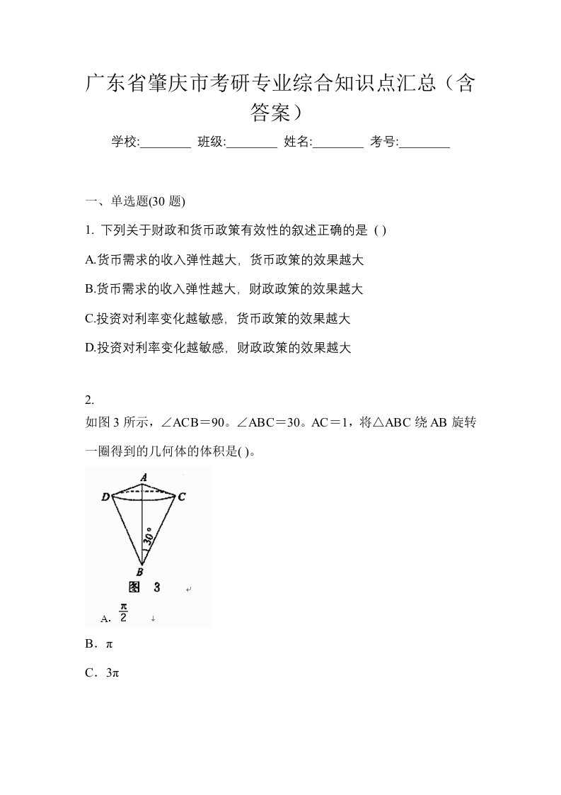 广东省肇庆市考研专业综合知识点汇总含答案