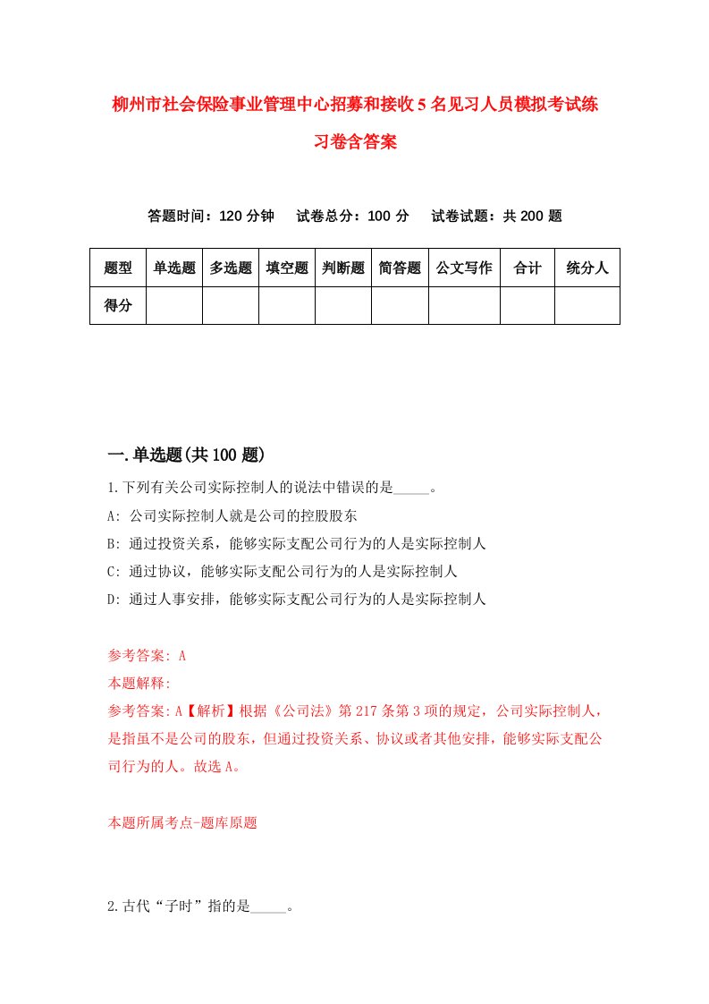 柳州市社会保险事业管理中心招募和接收5名见习人员模拟考试练习卷含答案第3套