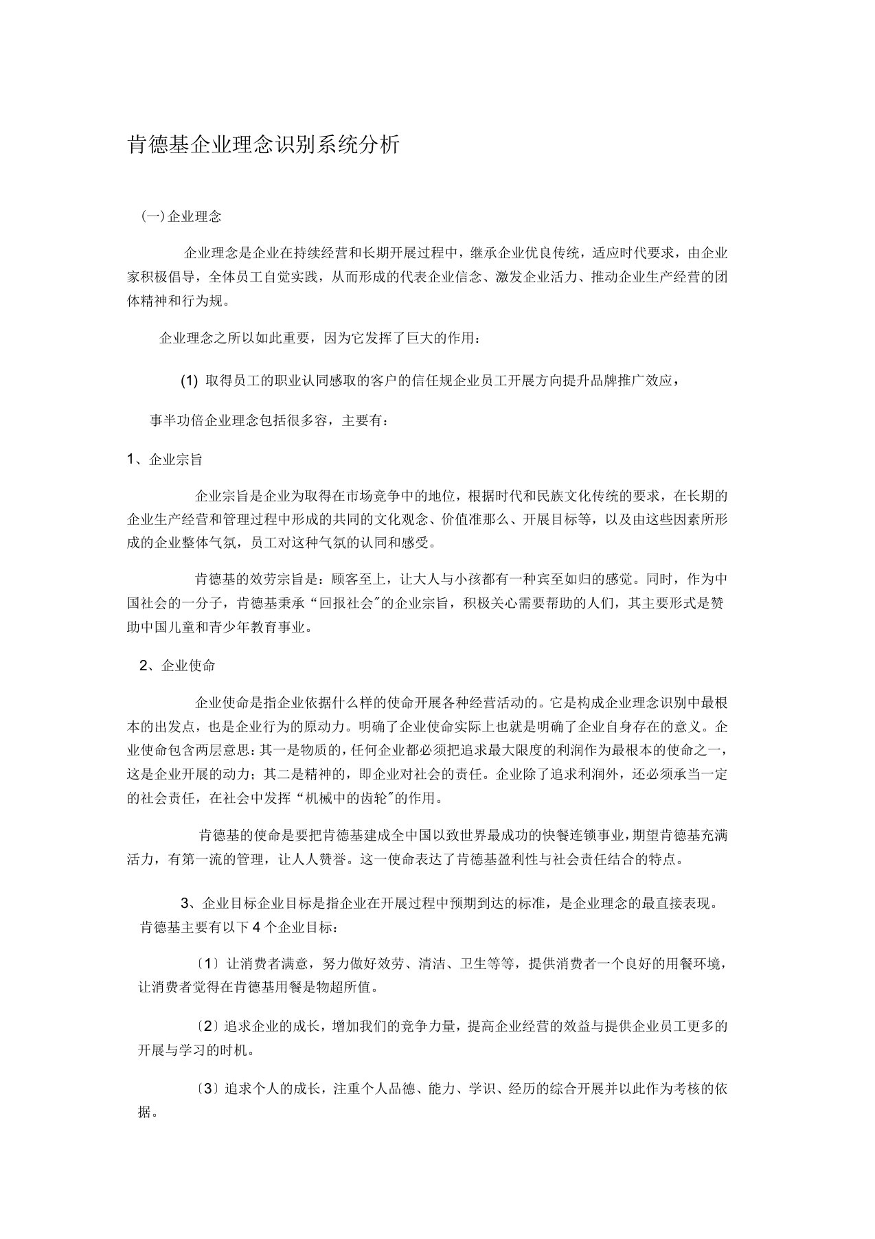 肯德基企业理念分析