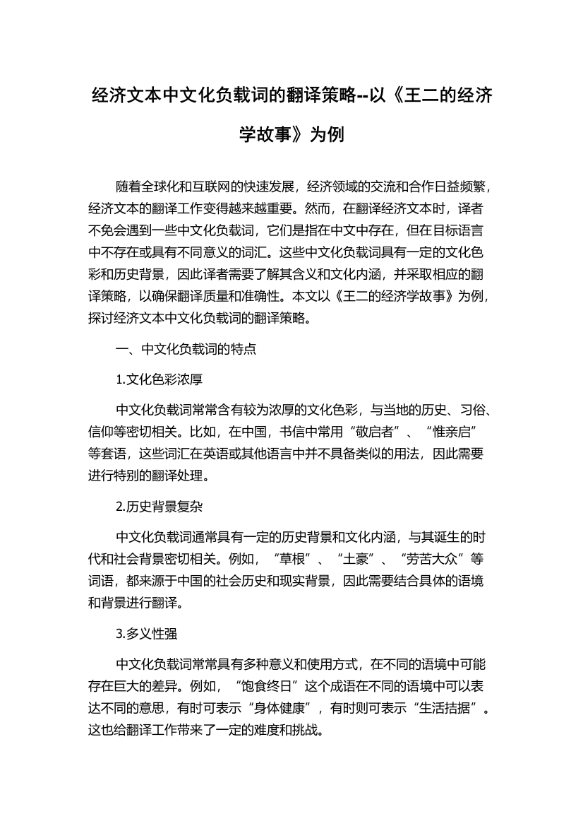 经济文本中文化负载词的翻译策略--以《王二的经济学故事》为例