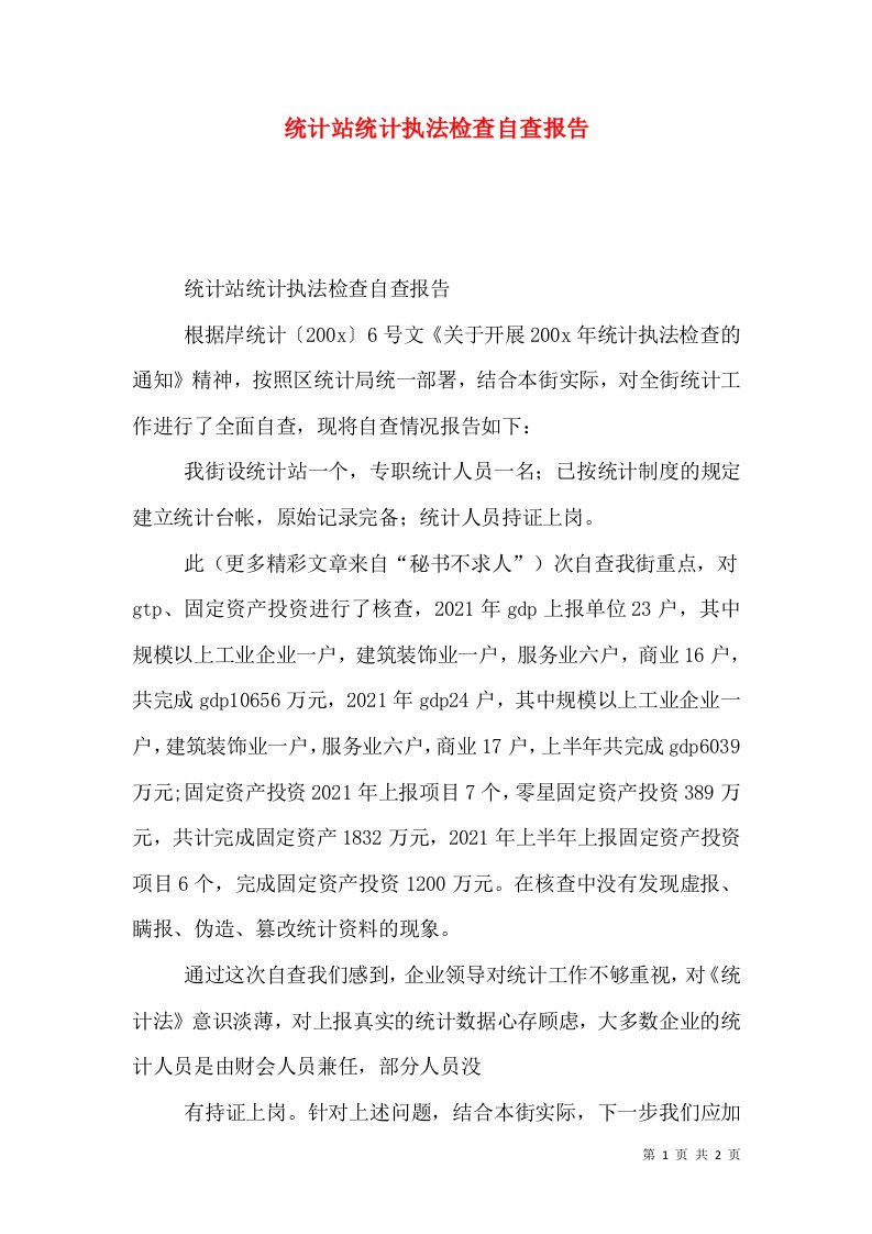 统计站统计执法检查自查报告（一）