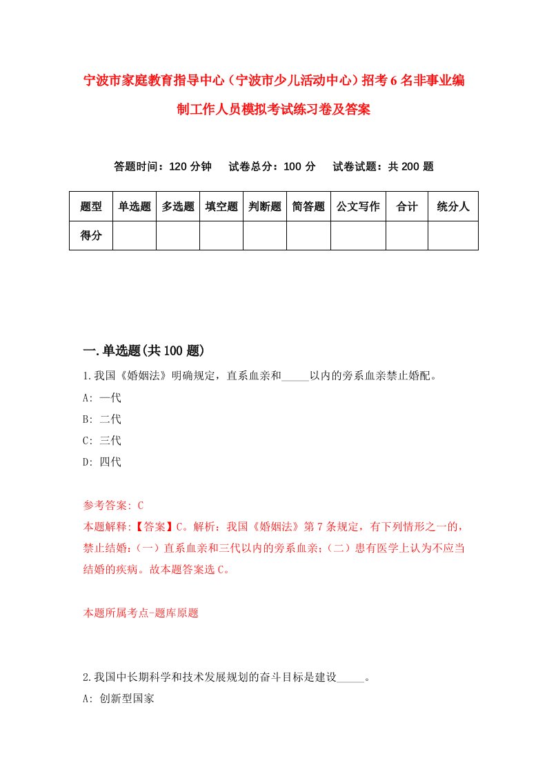 宁波市家庭教育指导中心宁波市少儿活动中心招考6名非事业编制工作人员模拟考试练习卷及答案第2期