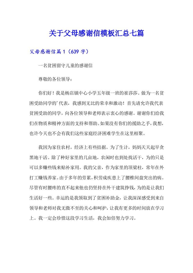 关于父母感谢信模板汇总七篇