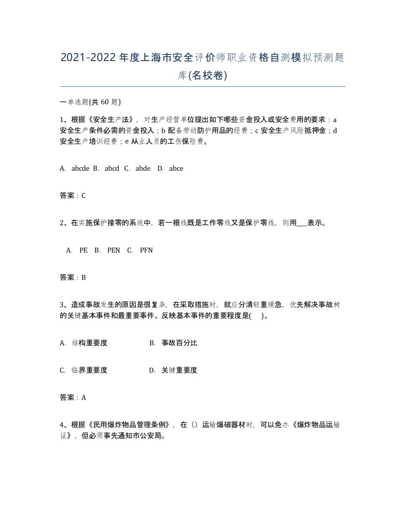 2021-2022年度上海市安全评价师职业资格自测模拟预测题库名校卷