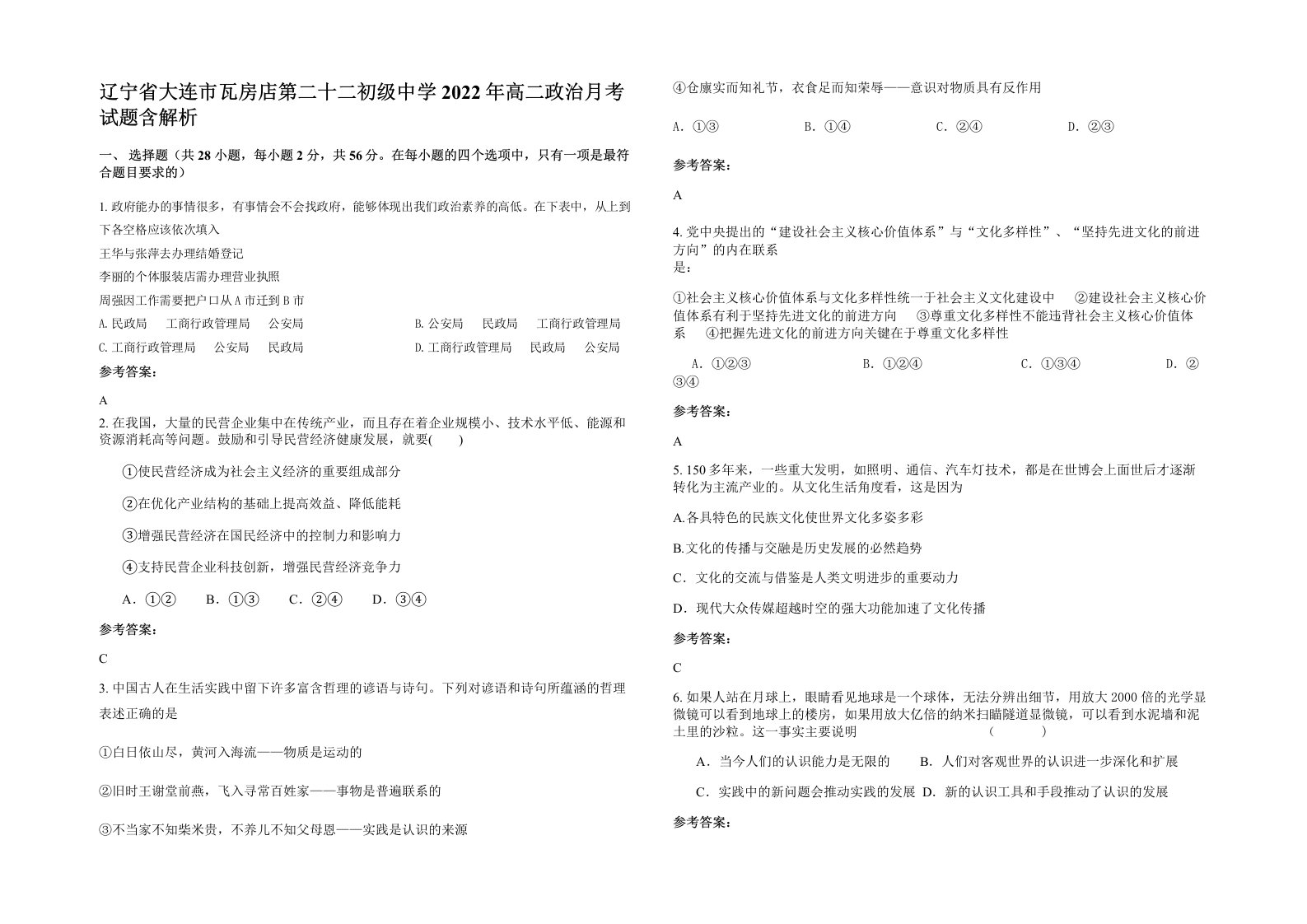 辽宁省大连市瓦房店第二十二初级中学2022年高二政治月考试题含解析