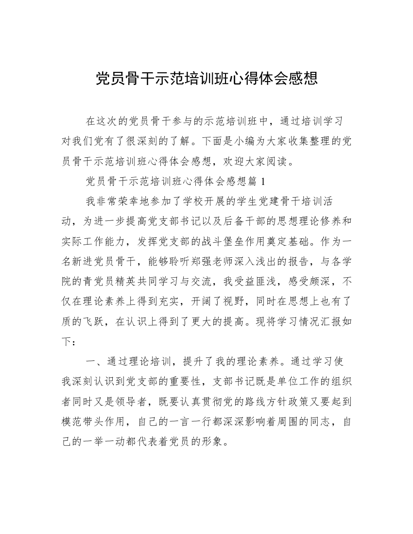 党员骨干示范培训班心得体会感想