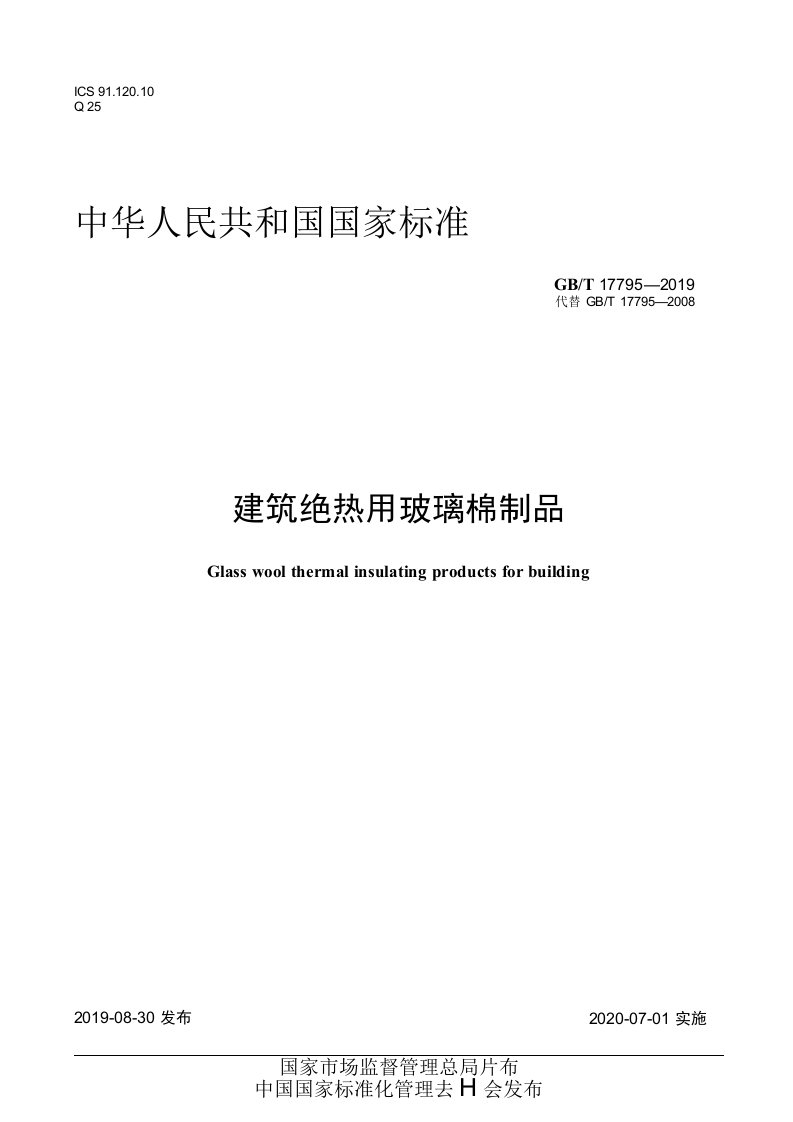 GBT177952019建筑绝热用玻璃棉制品