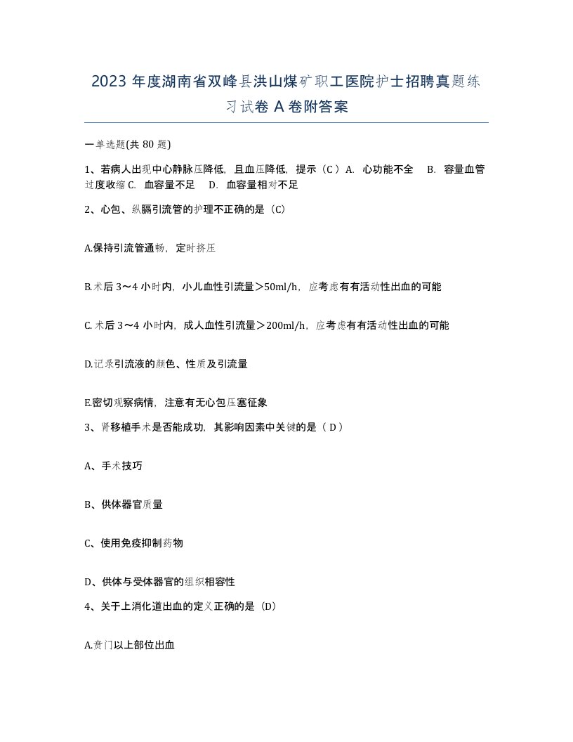 2023年度湖南省双峰县洪山煤矿职工医院护士招聘真题练习试卷A卷附答案