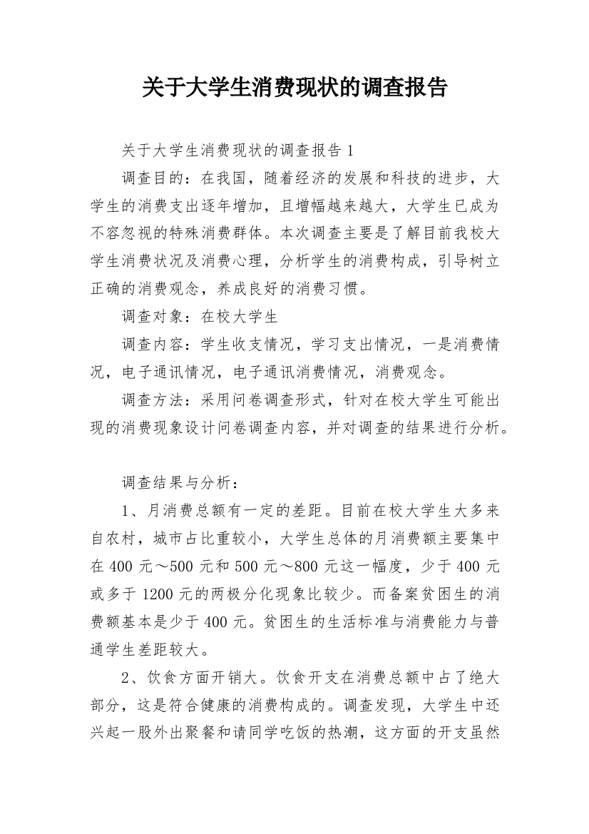 关于大学生消费现状的调查报告