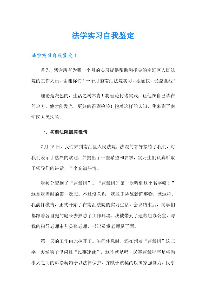 （多篇汇编）法学实习自我鉴定