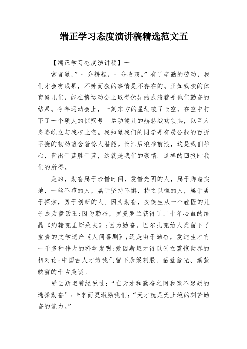 端正学习态度演讲稿精选范文五