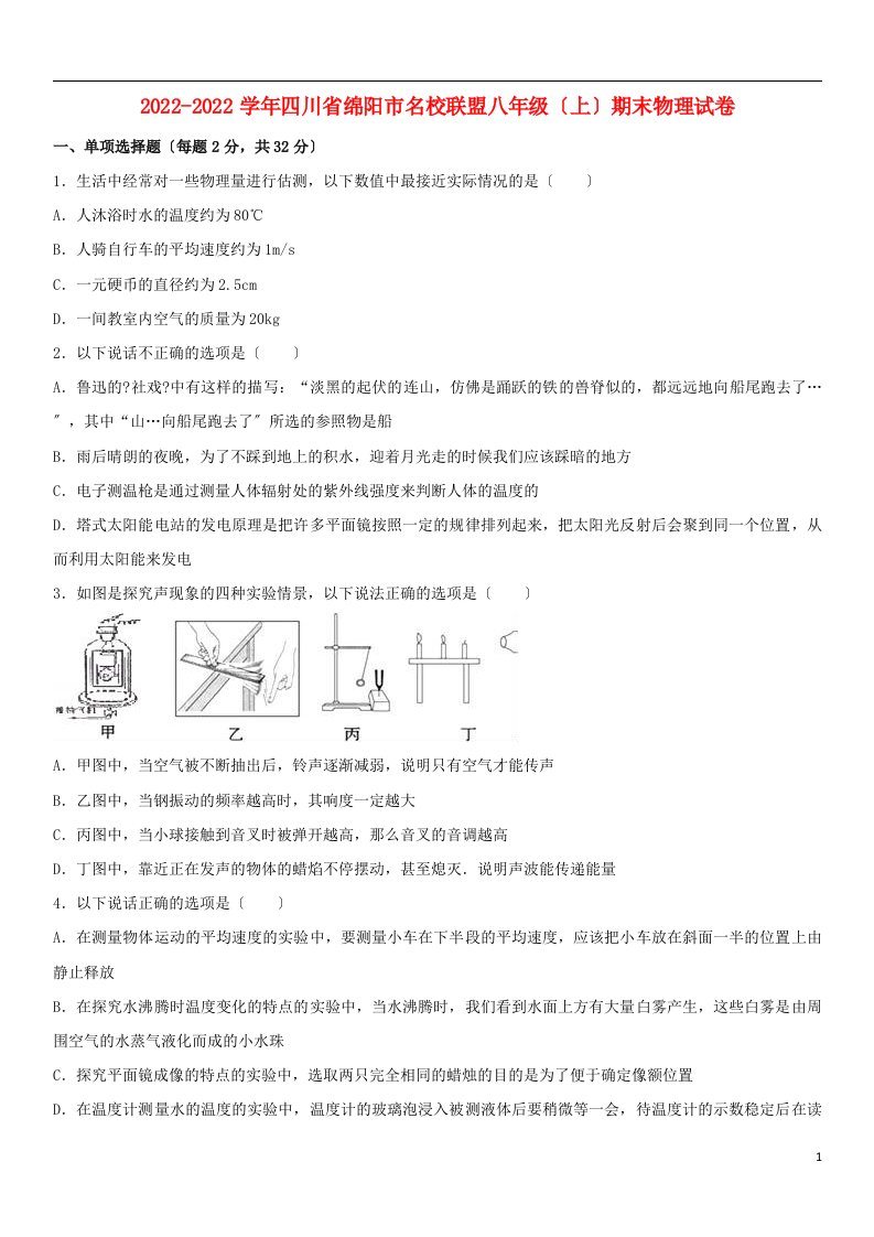 四川省绵阳市2022-2022学年八年级物理上学期期末试卷（含解析）新人教版