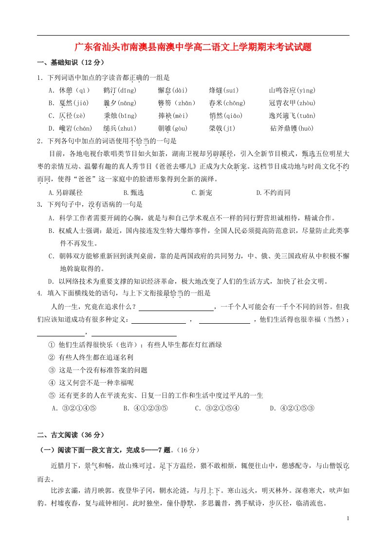 广东省汕头市南澳县南澳中学高二语文上学期期末考试试题