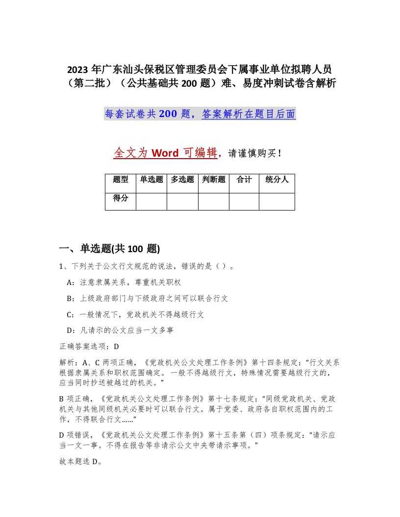 2023年广东汕头保税区管理委员会下属事业单位拟聘人员第二批公共基础共200题难易度冲刺试卷含解析