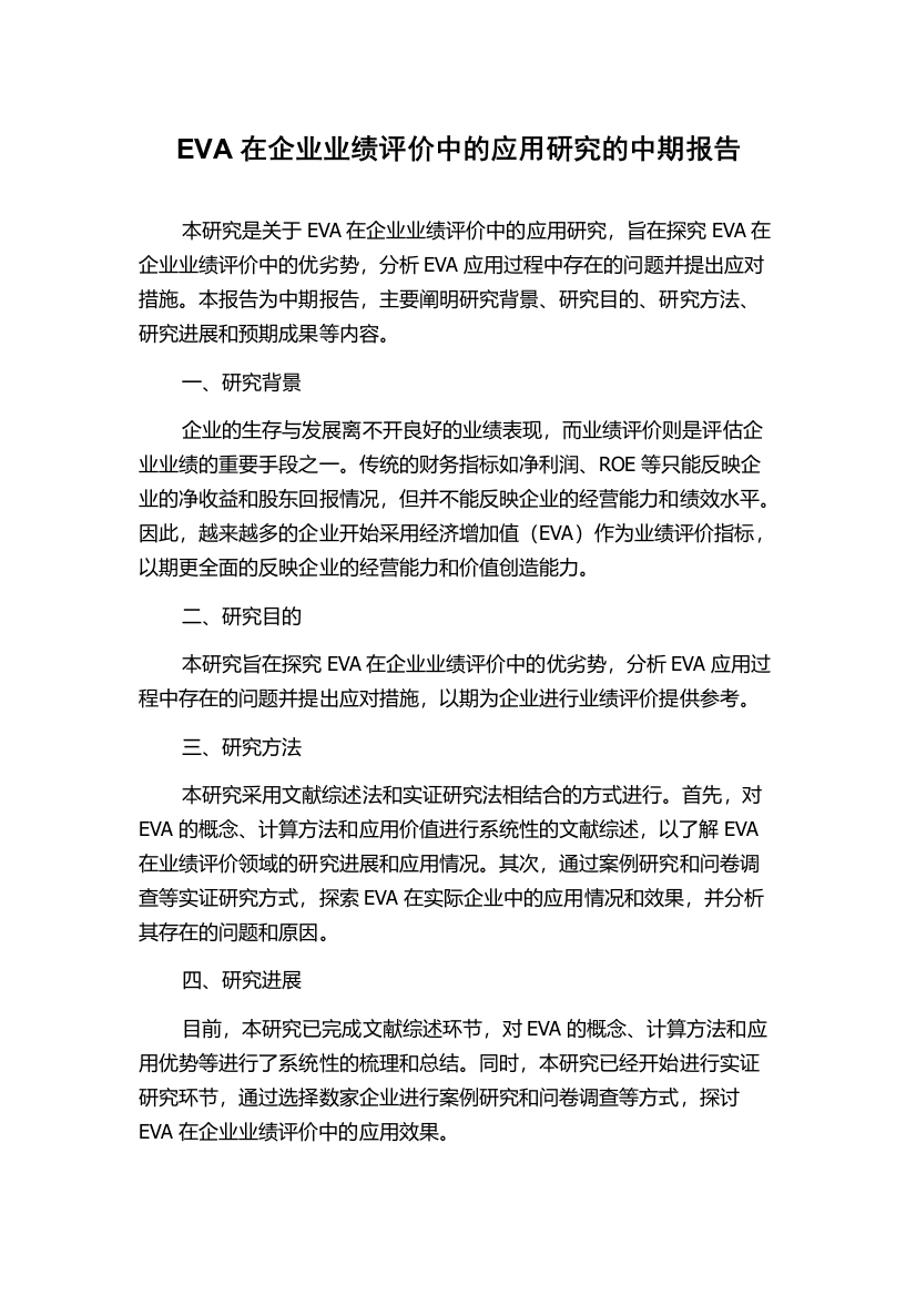 EVA在企业业绩评价中的应用研究的中期报告