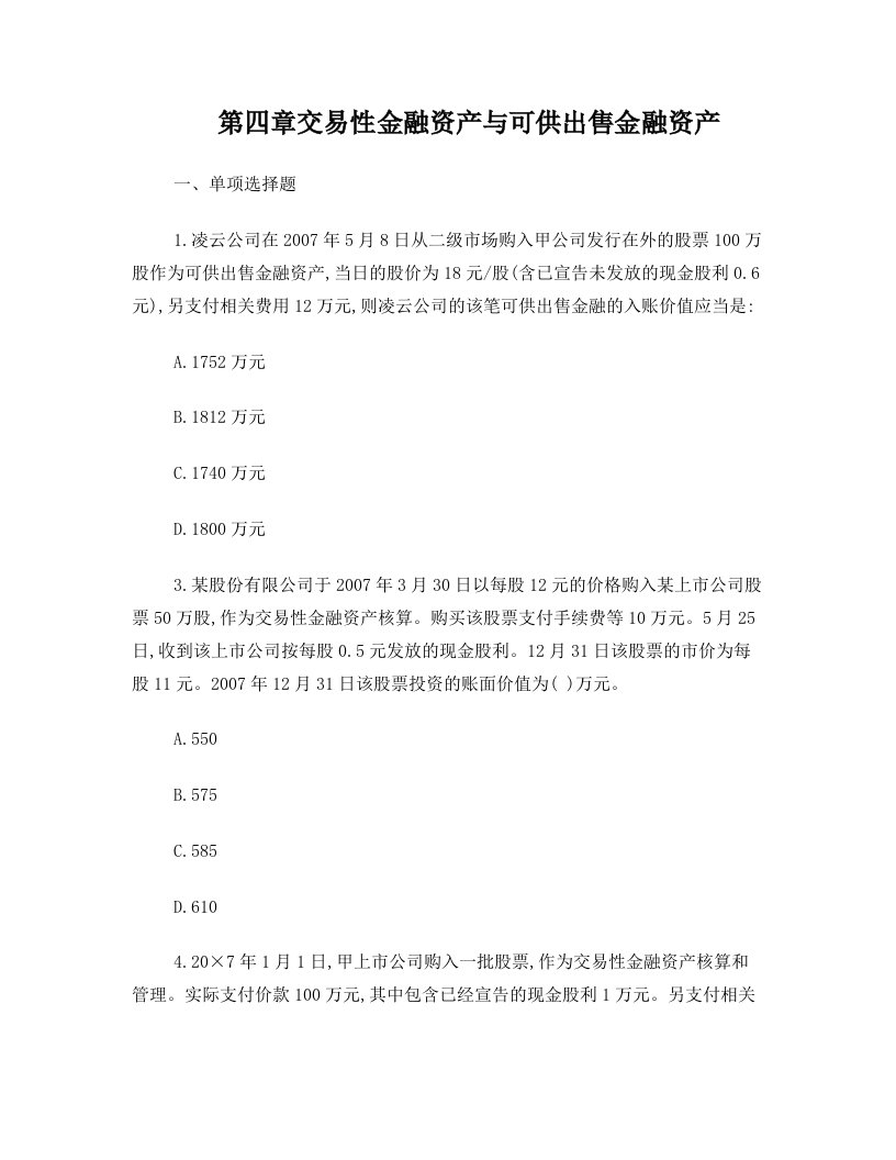 第四章练习题交易性金融资产与可供出售金融资产