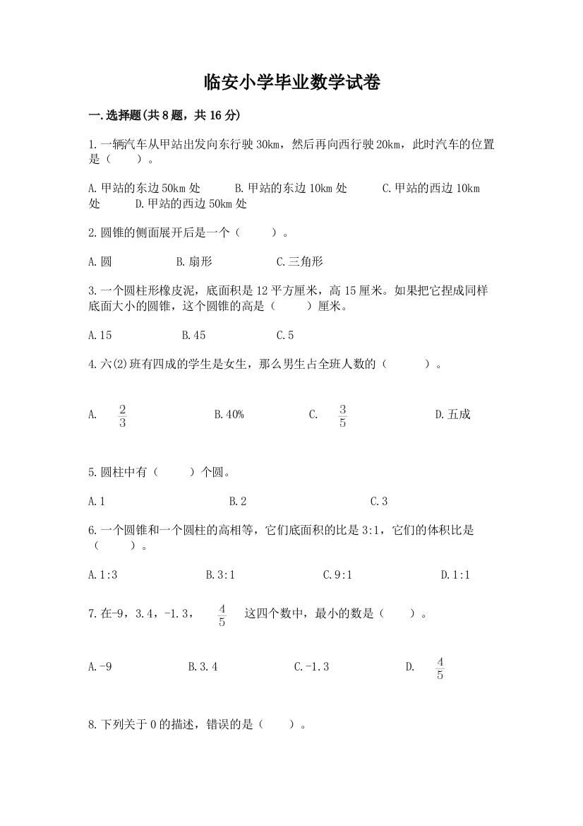 临安小学毕业数学试卷含答案（a卷）