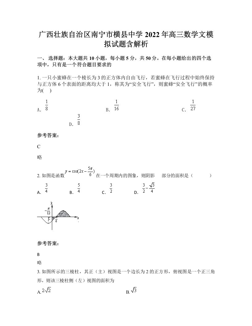 广西壮族自治区南宁市横县中学2022年高三数学文模拟试题含解析