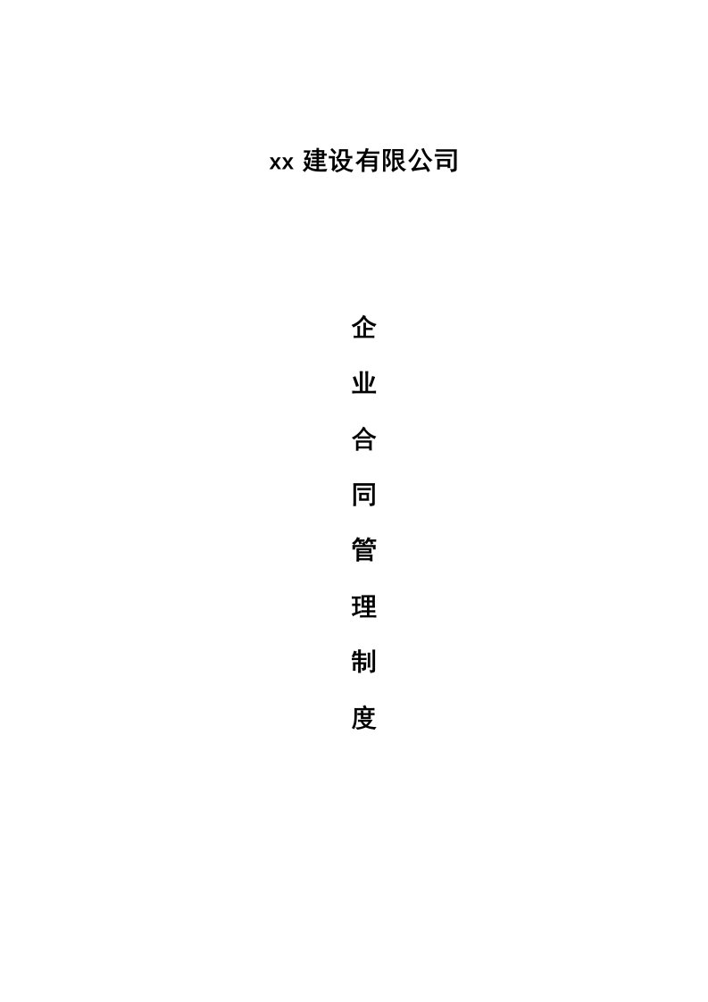 建筑企业合同管理制度