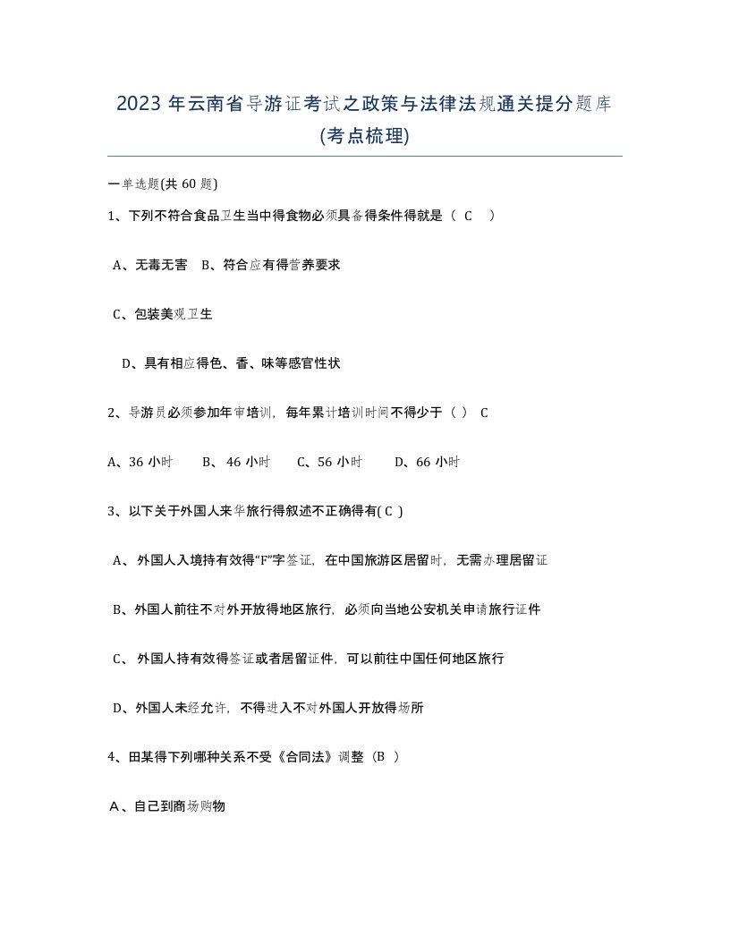 2023年云南省导游证考试之政策与法律法规通关提分题库考点梳理