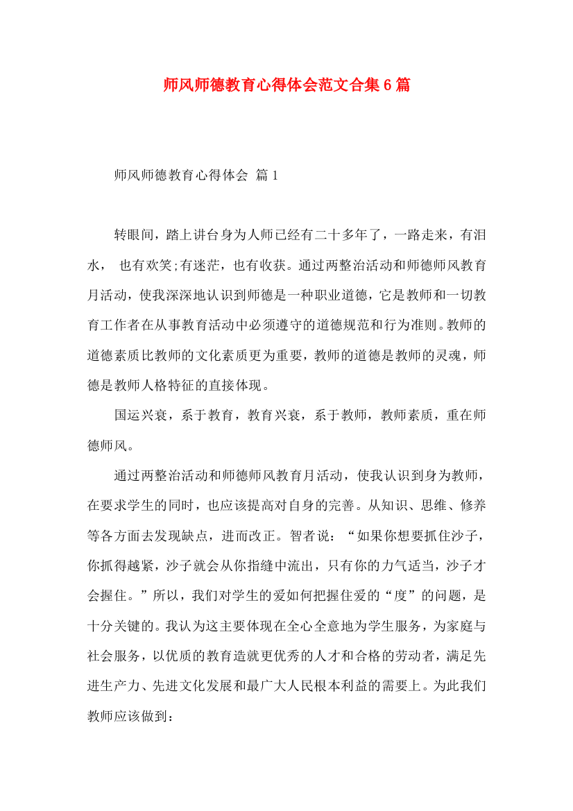 师风师德教育心得体会范文合集6篇