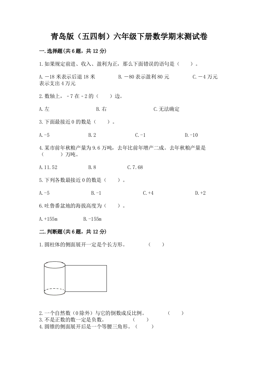 青岛版(五四制)六年级下册数学期末测试卷【重点班】