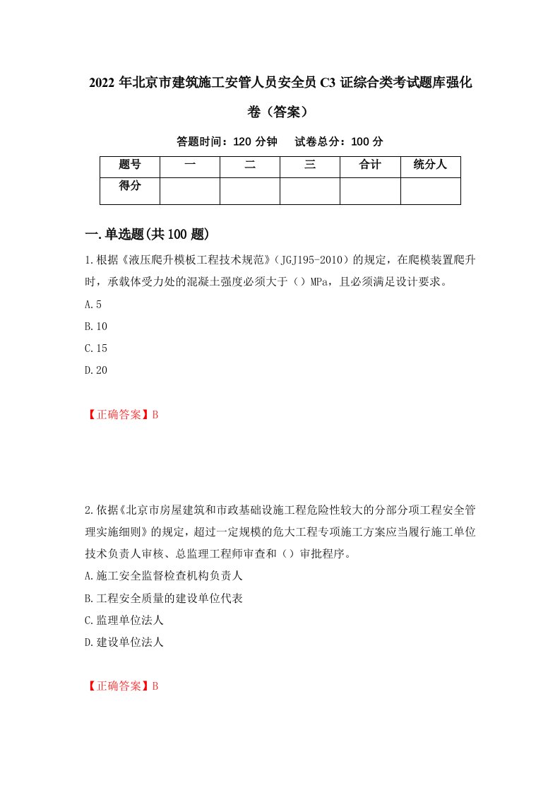 2022年北京市建筑施工安管人员安全员C3证综合类考试题库强化卷答案100