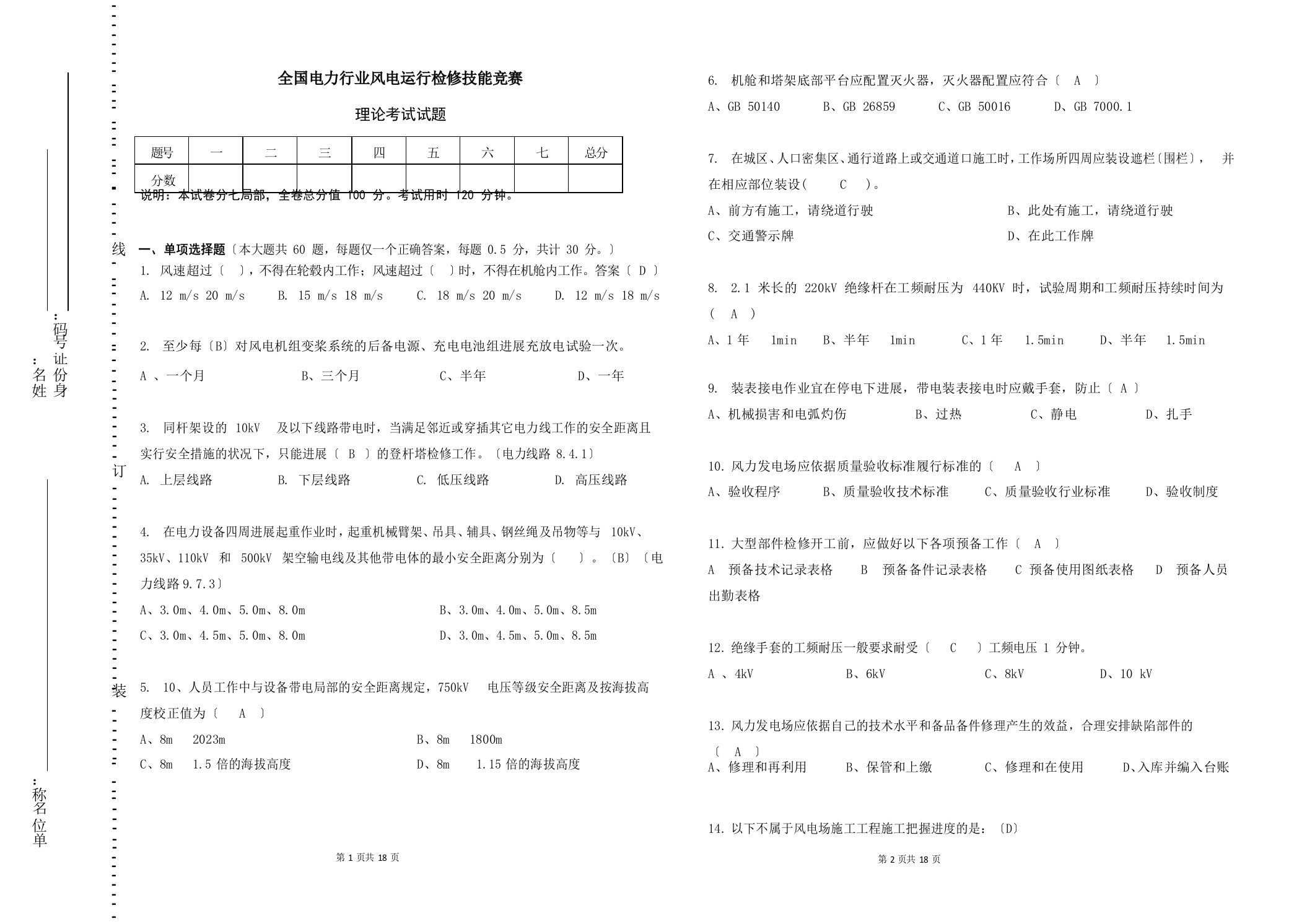 2023年全国电力行业风电运检竞赛理论试题含答案