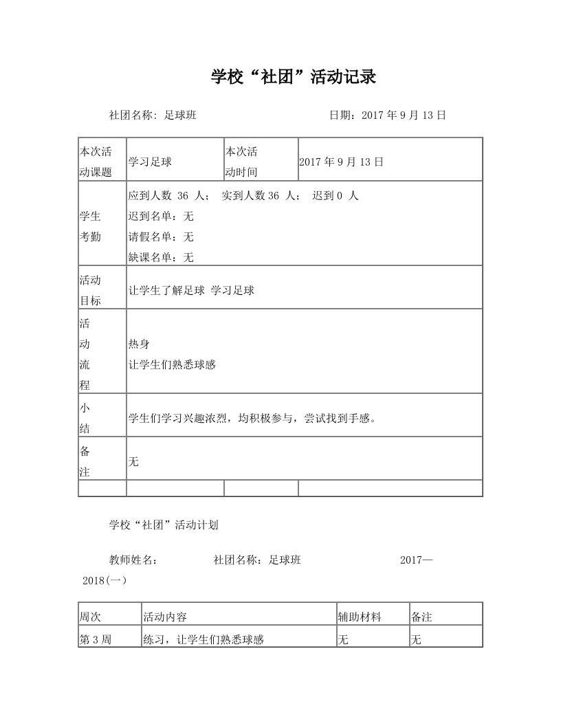 足球班社团活动资料