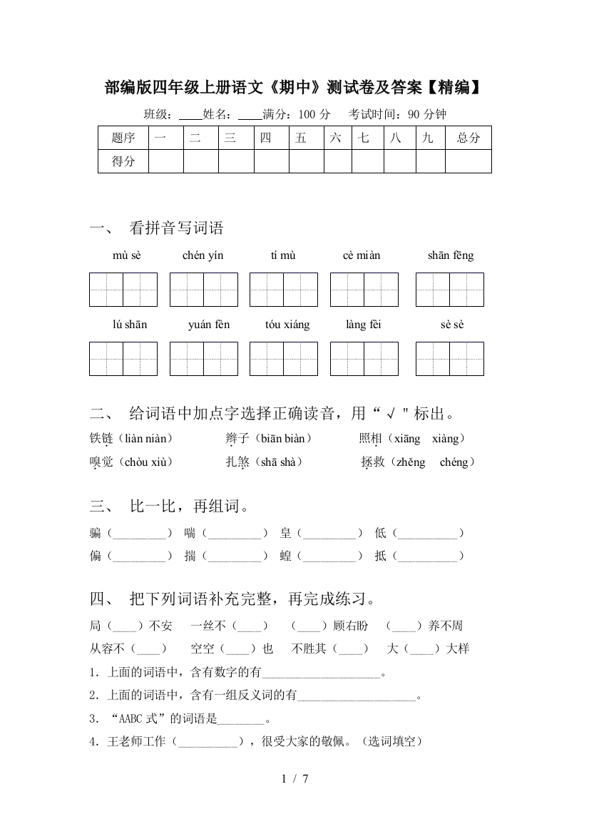 部编版四年级上册语文《期中》测试卷及答案【精编】