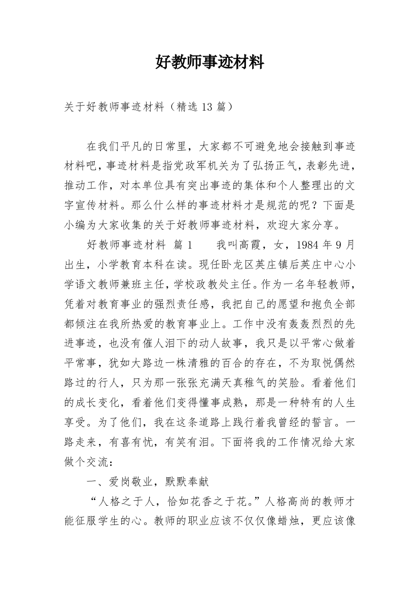 好教师事迹材料