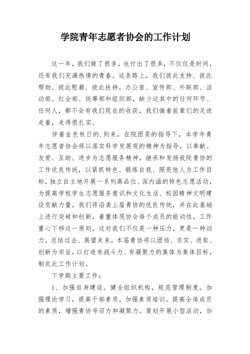 学院青年志愿者协会的工作计划