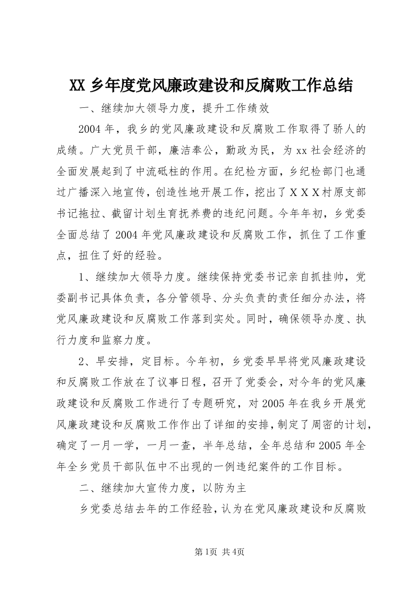 XX乡年度党风廉政建设和反腐败工作总结