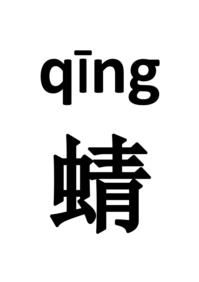 (部编)人教语文一年级下册动物儿歌生字词