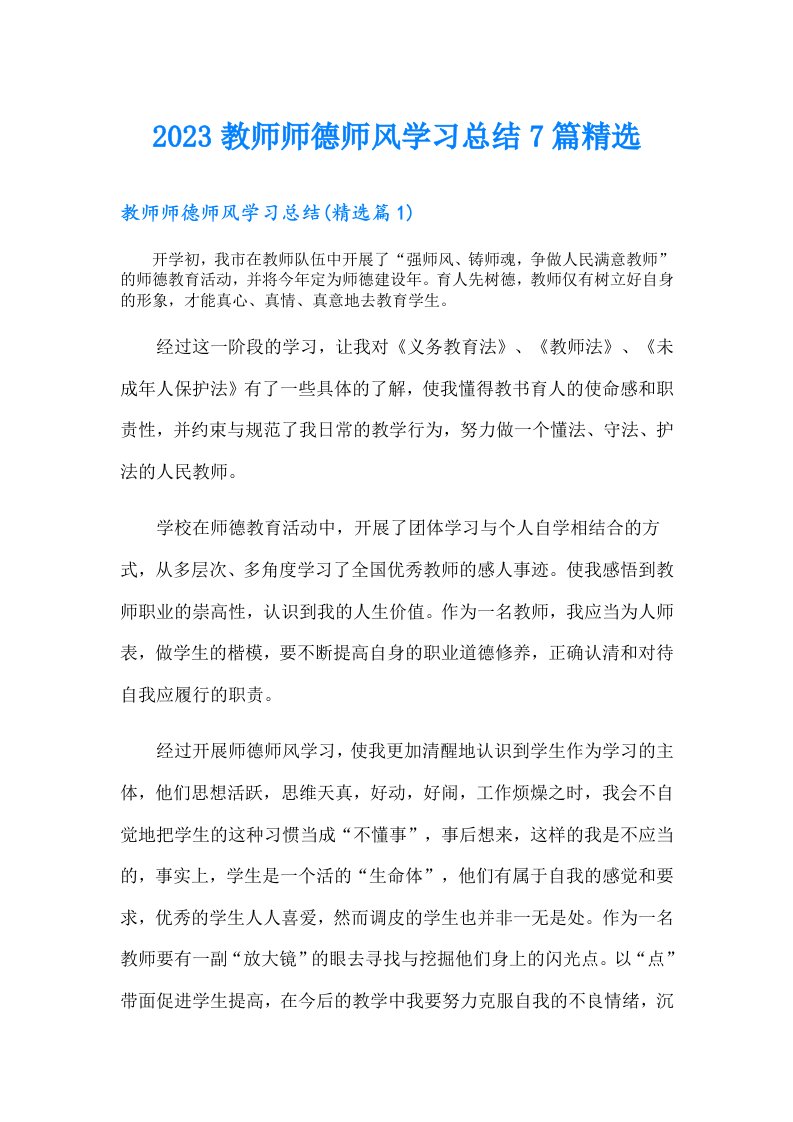 教师师德师风学习总结7篇精选