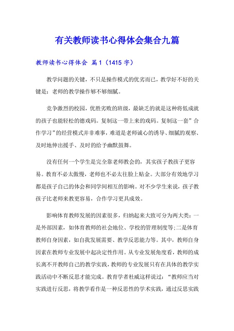 有关教师读书心得体会集合九篇