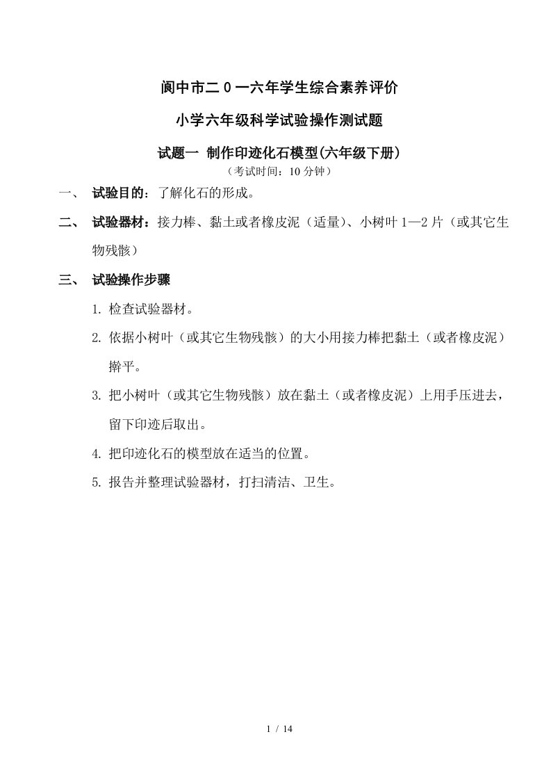 阆中市2024年学生综合素质评价小学六年级科学实验操作测试练习题