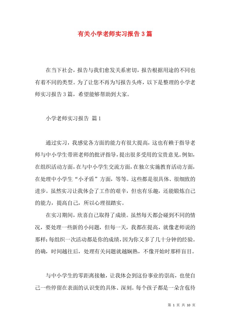 有关小学老师实习报告3篇