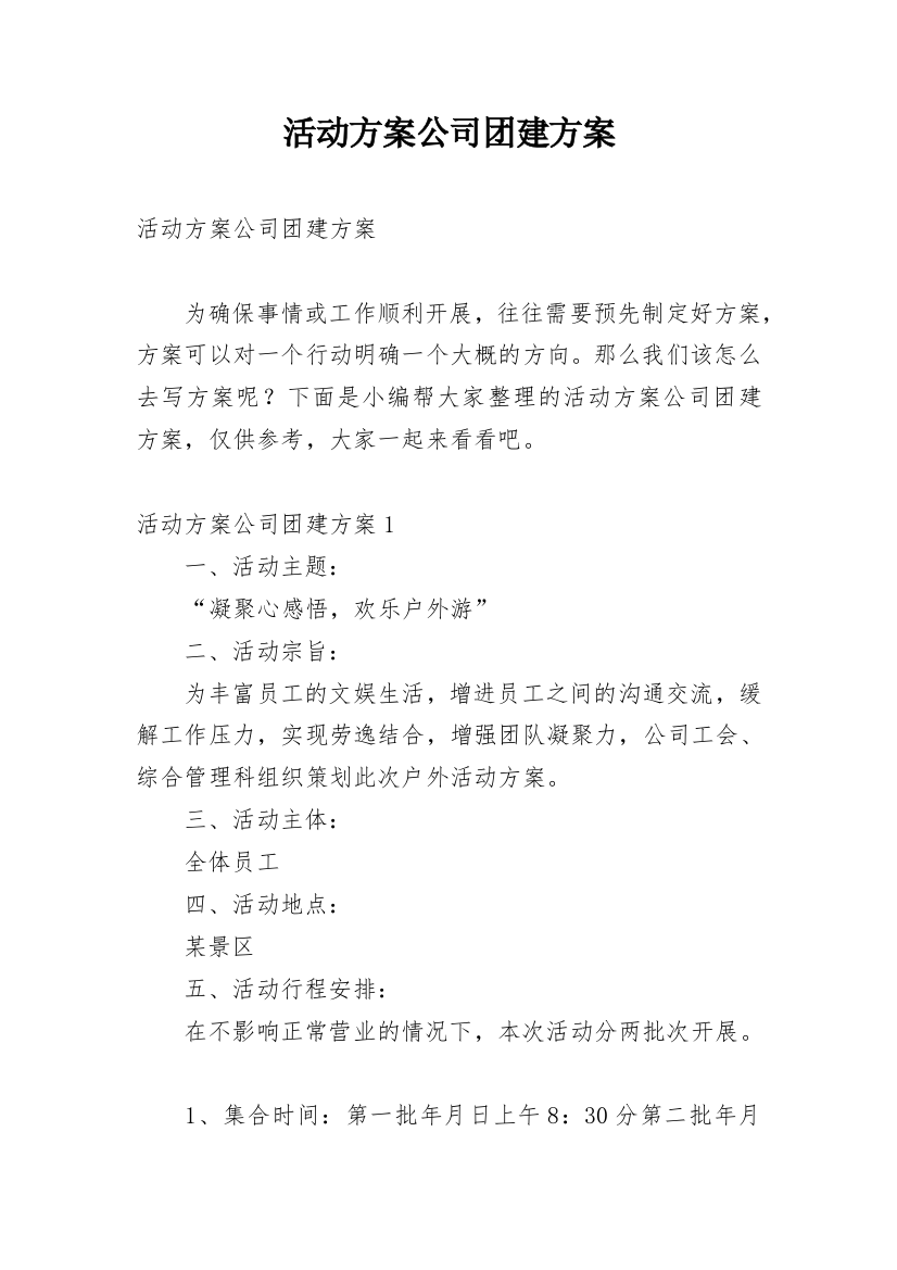 活动方案公司团建方案