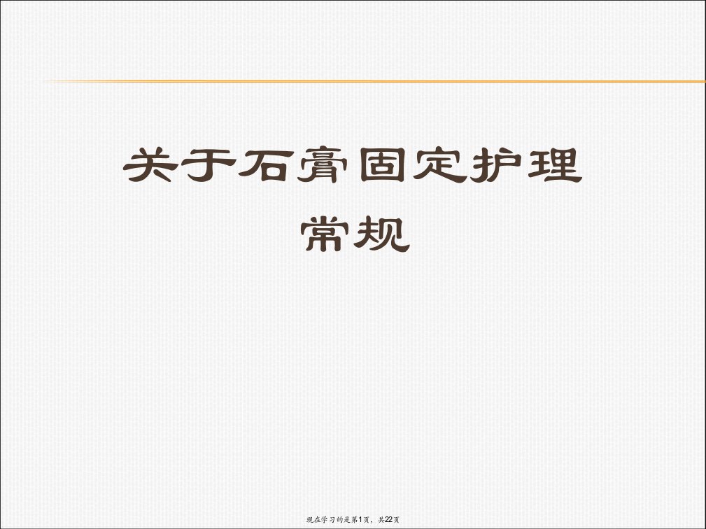 石膏固定护理常规课件