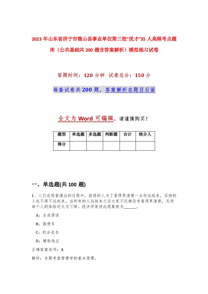 2023年山东省济宁市微山县事业单位第三批优才35人高频考点题库公共基础共200题含答案解析模拟练习试卷