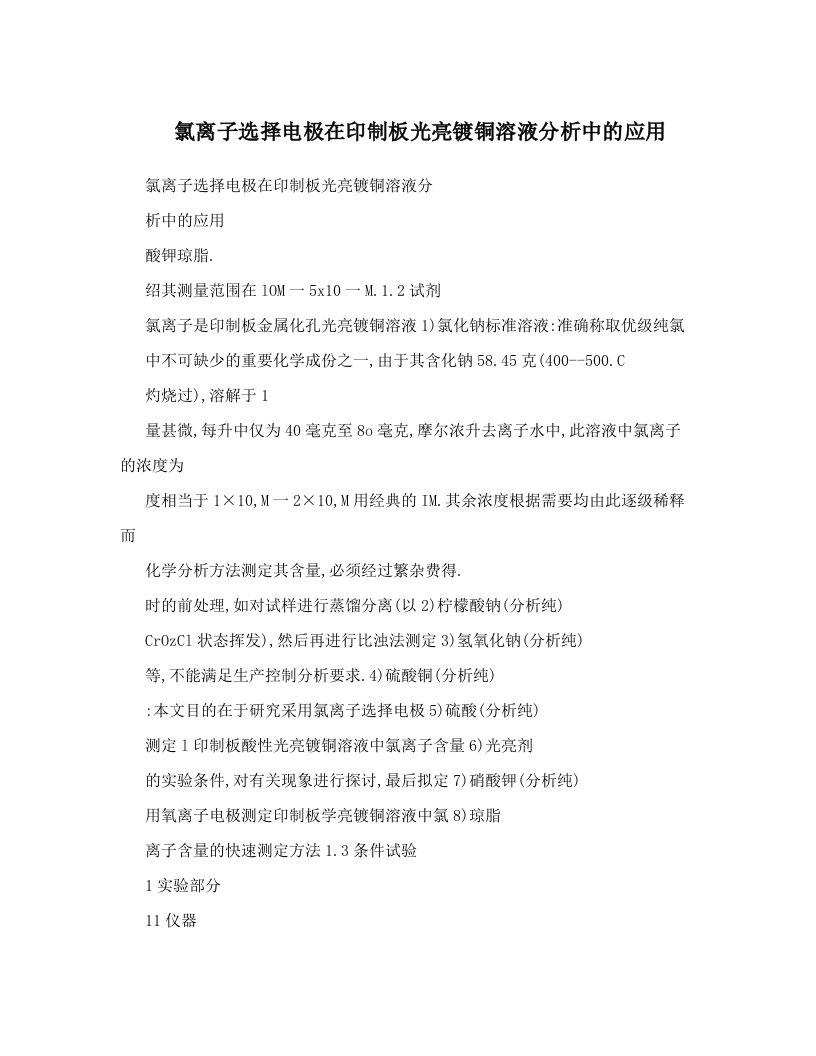 氯离子选择电极在印制板光亮镀铜溶液分析中的应用