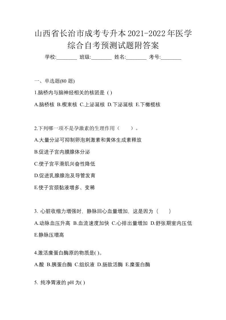 山西省长治市成考专升本2021-2022年医学综合自考预测试题附答案