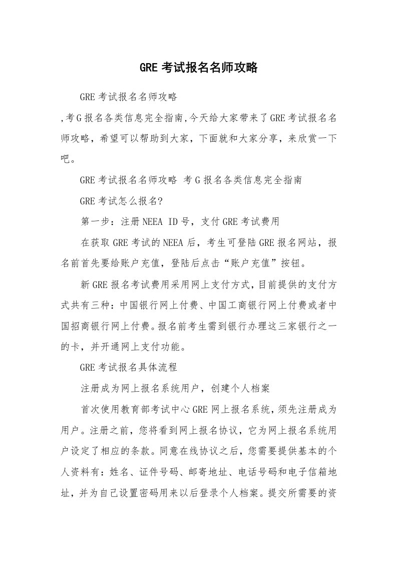 GRE考试报名名师攻略