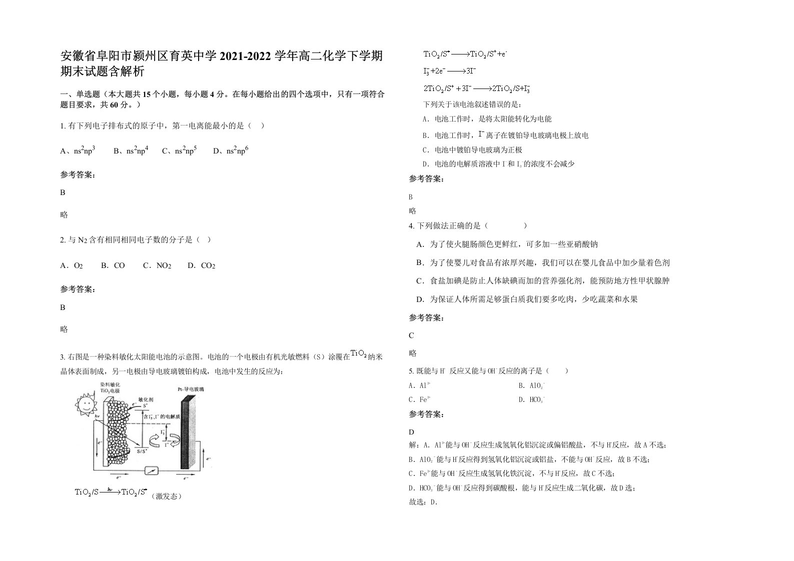 安徽省阜阳市颍州区育英中学2021-2022学年高二化学下学期期末试题含解析